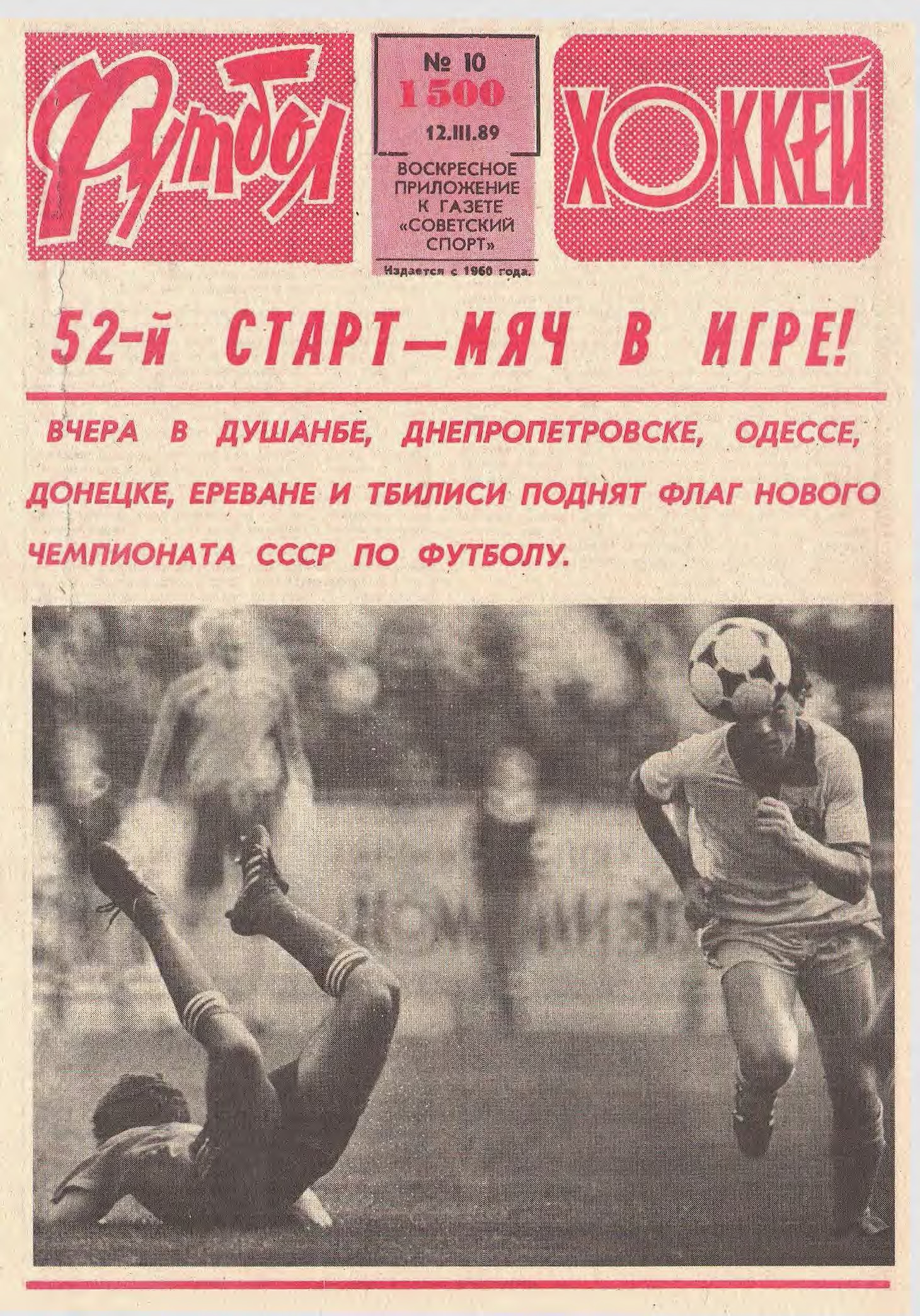 «Спартак» – чемпион, побег Могильного в США, Черчесов заменил Дасаева. 1989 год в обложках еженедельника «Футбол»