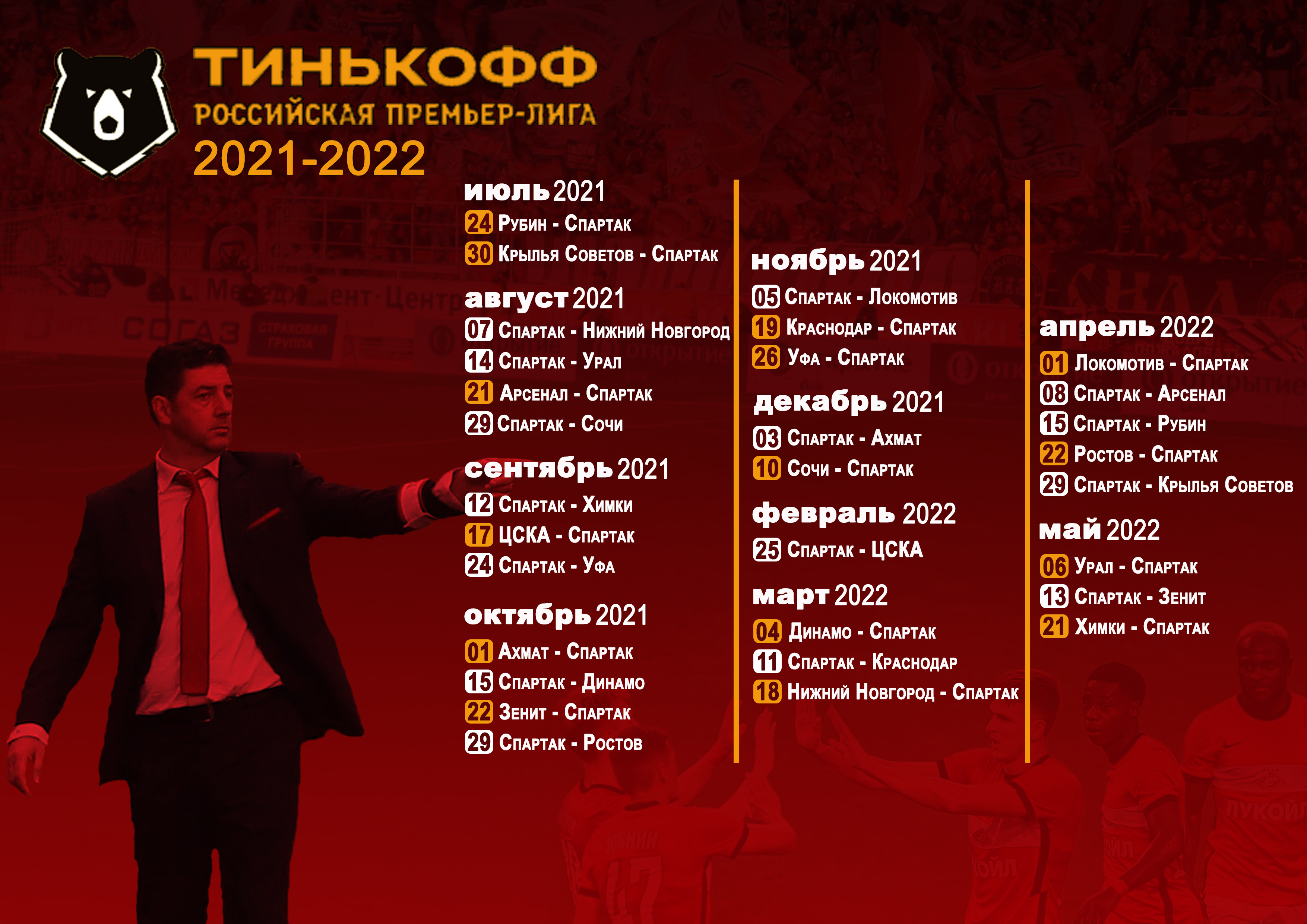 Календарь игр спартака по футболу 2024. Расписание игр Спартака.