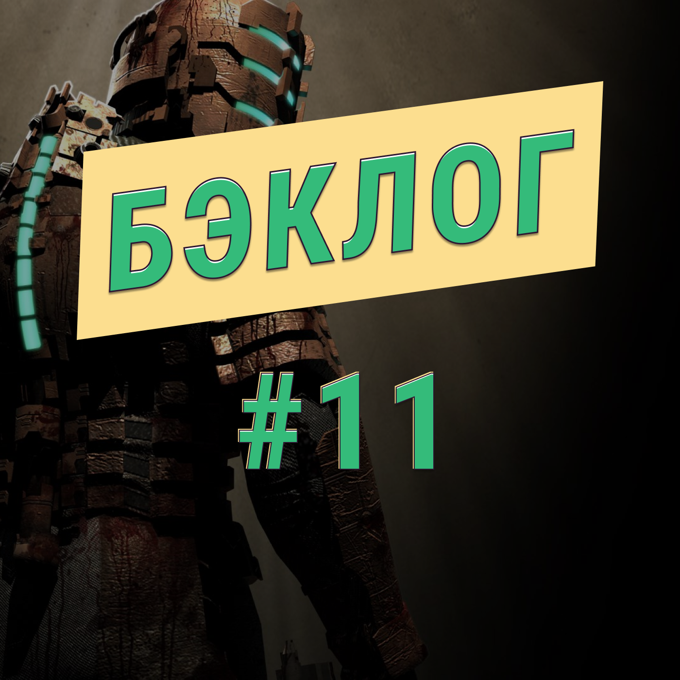 Dead Space, The Wolf Among Us 2, Telltale Games, Подкасты